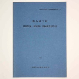 郡山城下町　旧奥野家(紺屋跡)発掘調査報告書