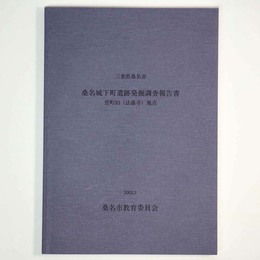 三重県桑名市　桑名城下町遺跡発掘調査報告書　萱町93(法盛寺)地点