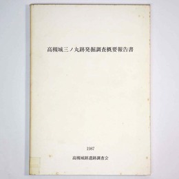 高槻城三ノ丸跡発掘調査概要報告書