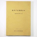祓井戸古墳群ほか　調査報告書 第5集