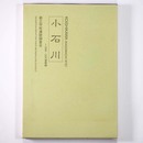 小石川1　近世・近代遺構編