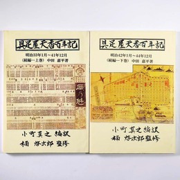 具足屋天香百年記　続編　上下巻　2冊一括