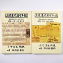 具足屋天香百年記　続編　上下巻　2冊一括