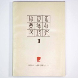 摂河泉発掘資料精選2