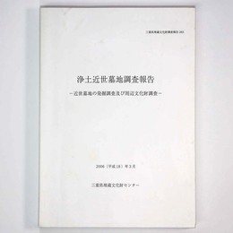 浄土近世墓地調査報告　近世墓地の発掘調査及び周辺文化財調査