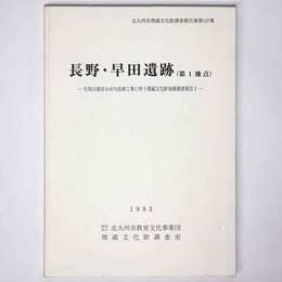 長野・早田遺跡（第1地点）ー竹馬川都市小河川改修工事に伴う埋蔵文化財発掘調査報告3ー