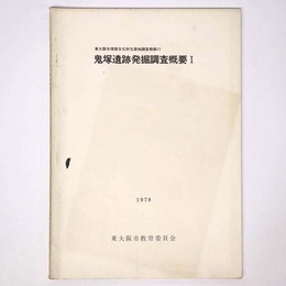 鬼塚遺跡発掘調査概要1