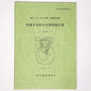 森永「エンゼルの森」開発区域内　埋蔵文化財分布調査報告書　B工区