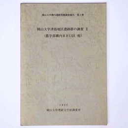 岡山大学津島地区遺跡群の調査2（農学部構内BH13区他）