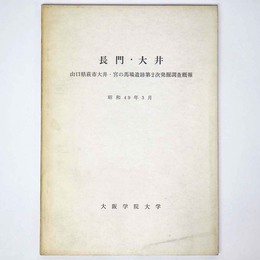 長門・大井　山口萩市大井・宮の馬場遺跡第1次発掘調査概報