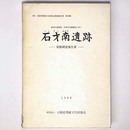 石才南遺跡発掘調査報告書　都市計画道路・貝塚中央線建設に伴う
