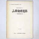兵庫の歴史博物館　目でみる郷土の歴史　デラックス兵庫百科1