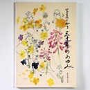 写真でみる三十年のあゆみ