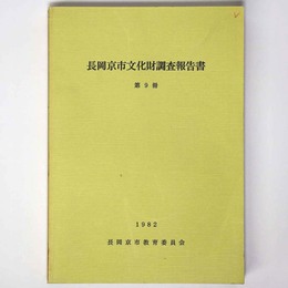 長岡京市文化財調査報告書　第9冊