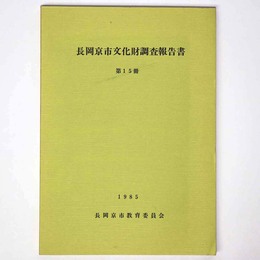 長岡京市文化財調査報告書　第15冊