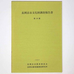 長岡京市文化財調査報告書　第19冊