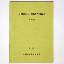 長岡京市文化財調査報告書　第20冊