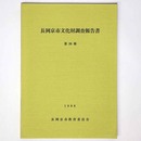 長岡京市文化財調査報告書　第20冊