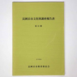 長岡京市文化財調査報告書　第24冊