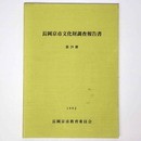 長岡京市文化財調査報告書　第29冊
