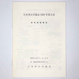 日本考古学協会2000年度大会　研究発表要旨