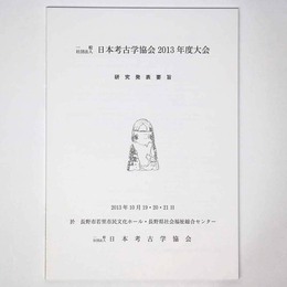 日本考古学協会2013年度大会　研究発表要旨