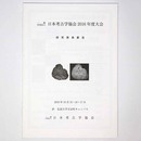 日本考古学協会2016年度大会　研究発表要旨