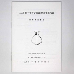 日本考古学協会2018年度大会　研究発表要旨