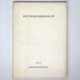 軽野正境遺跡発掘調査報告書