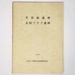 芳賀輪遺跡　太田アラク遺跡