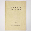 芳賀輪遺跡　太田アラク遺跡