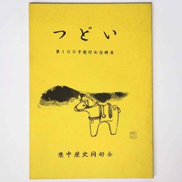 つどい　第100号発行記念特集