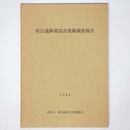 若江遺跡第35次発掘調査報告