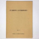 若江遺跡第32・33次発掘調査報告