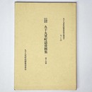 千葉県山武郡 九十九里町誌資料集　第15輯