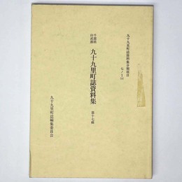 千葉県山武郡 九十九里町誌資料集　第17輯