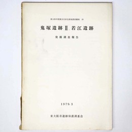 鬼塚遺跡2・若江遺跡　発掘調査報告