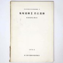 鬼塚遺跡2・若江遺跡　発掘調査報告