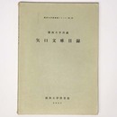 関西大学所蔵　矢口文庫目録