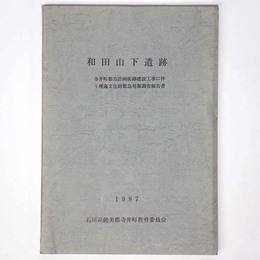 和田山下遺跡　寺井町都市計画街路建設工事に伴う埋蔵文化財緊急発掘調査報告書