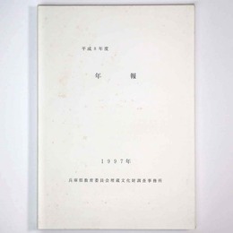 平成8年度　年報