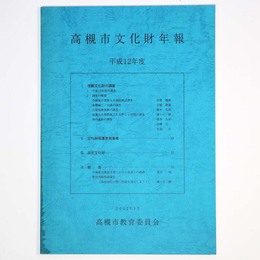 高槻市文化財年報　平成12年度