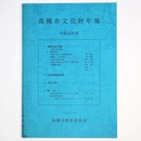 高槻市文化財年報　平成12年度