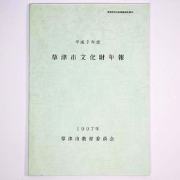 草津市文化財年報　平成7年度