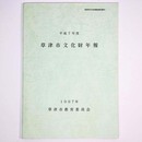 草津市文化財年報　平成7年度