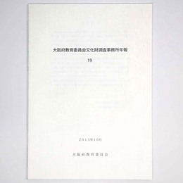 大阪府教育委員会文化財調査事務所年報19