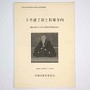 卜半斎了珍と貝塚寺内　願泉寺初代卜半斎了珍没後400回御遠忌記念