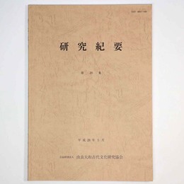 研究紀要　第20集