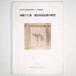 津軽十三湊　湊迎寺過去帳の研究