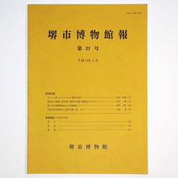 堺市博物館報　第21号